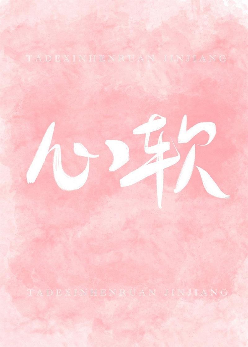 她的心很软