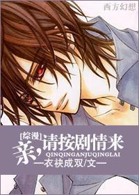 亲,请按剧情来