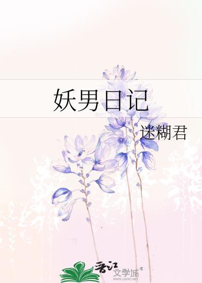 妖男日记