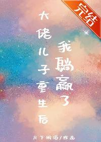 大佬儿子重生后我躺赢了