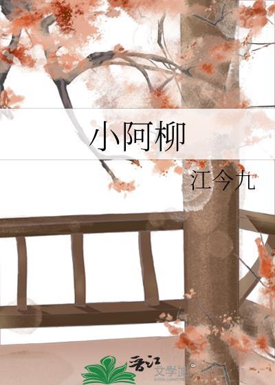 小阿柳