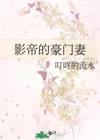 影帝的豪门妻