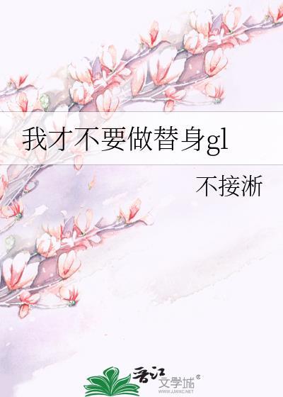 我才不要做替身gl