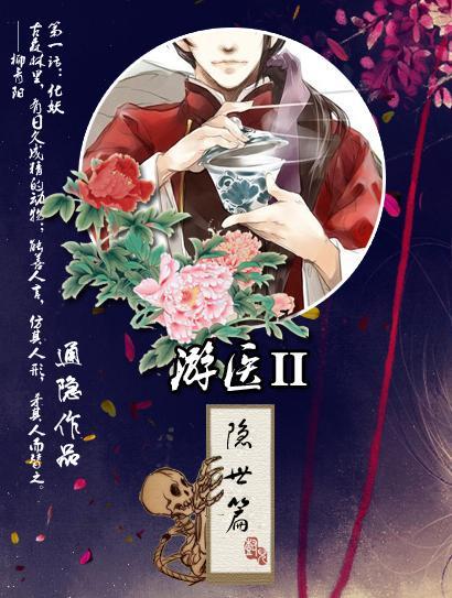 游医Ⅱ隐世篇