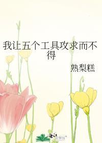 我让五个工具攻求而不得