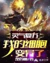 灵气复苏:我的细胞变异了