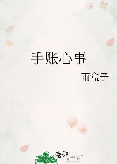 手账心事