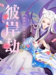 彼岸劫!美男别跑快到怀里来