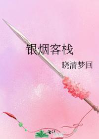 银烟客栈