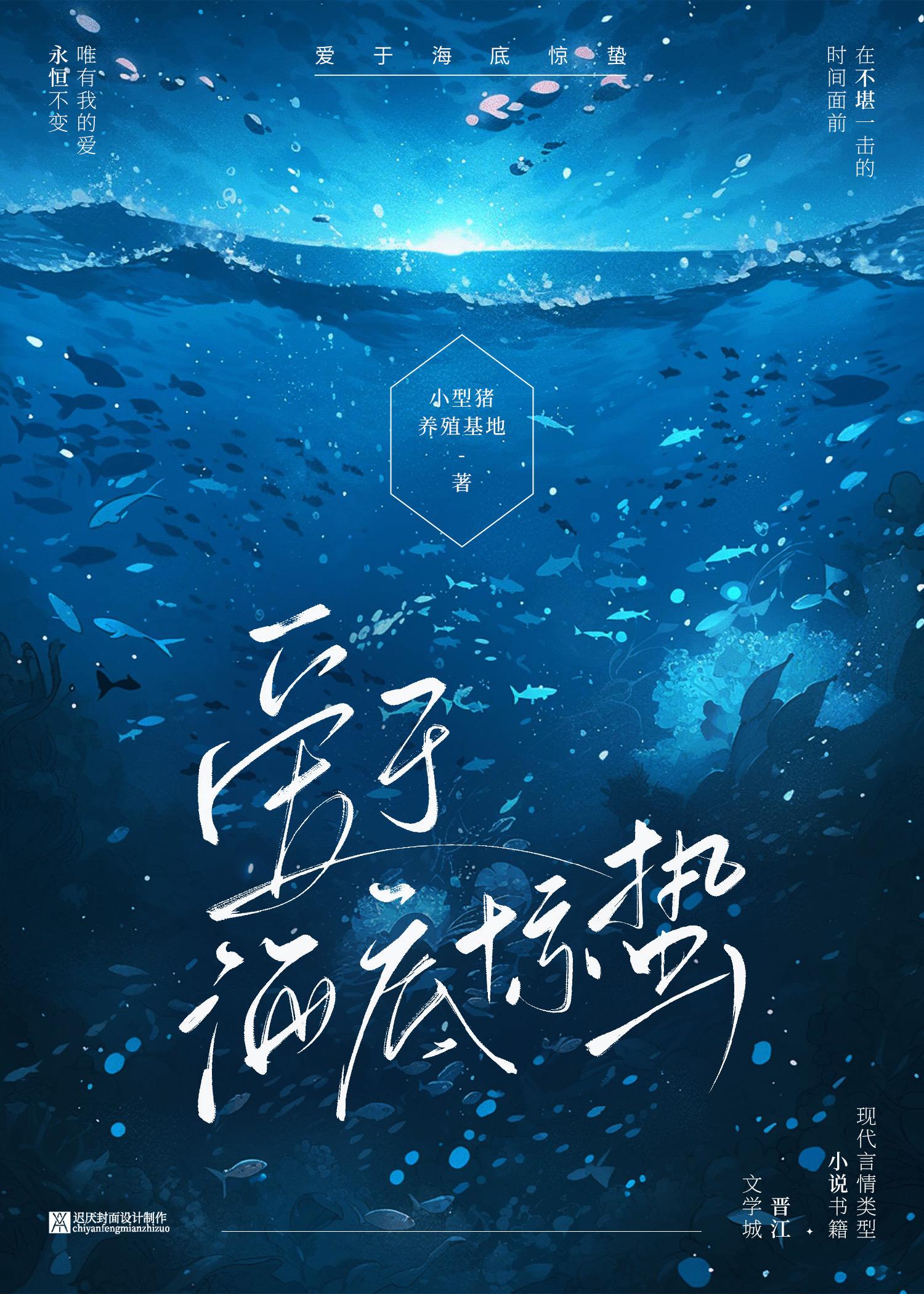 爱于海底惊蛰