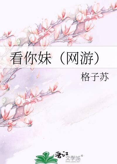 看你妹(网游)