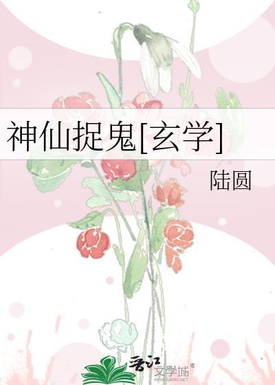 神仙捉鬼[玄学]