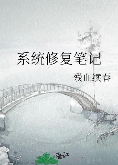 系统修覆笔记