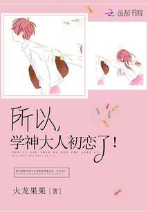所以,学神大人初恋了
