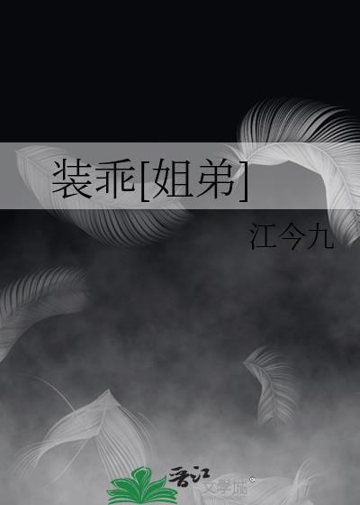 装乖[姐弟]