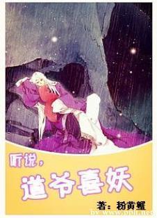 听说,道爷喜妖