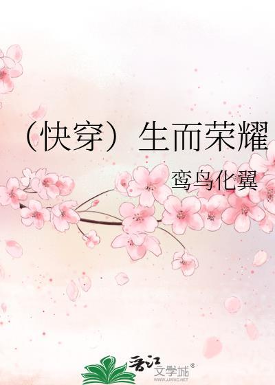 (快穿)生而荣耀