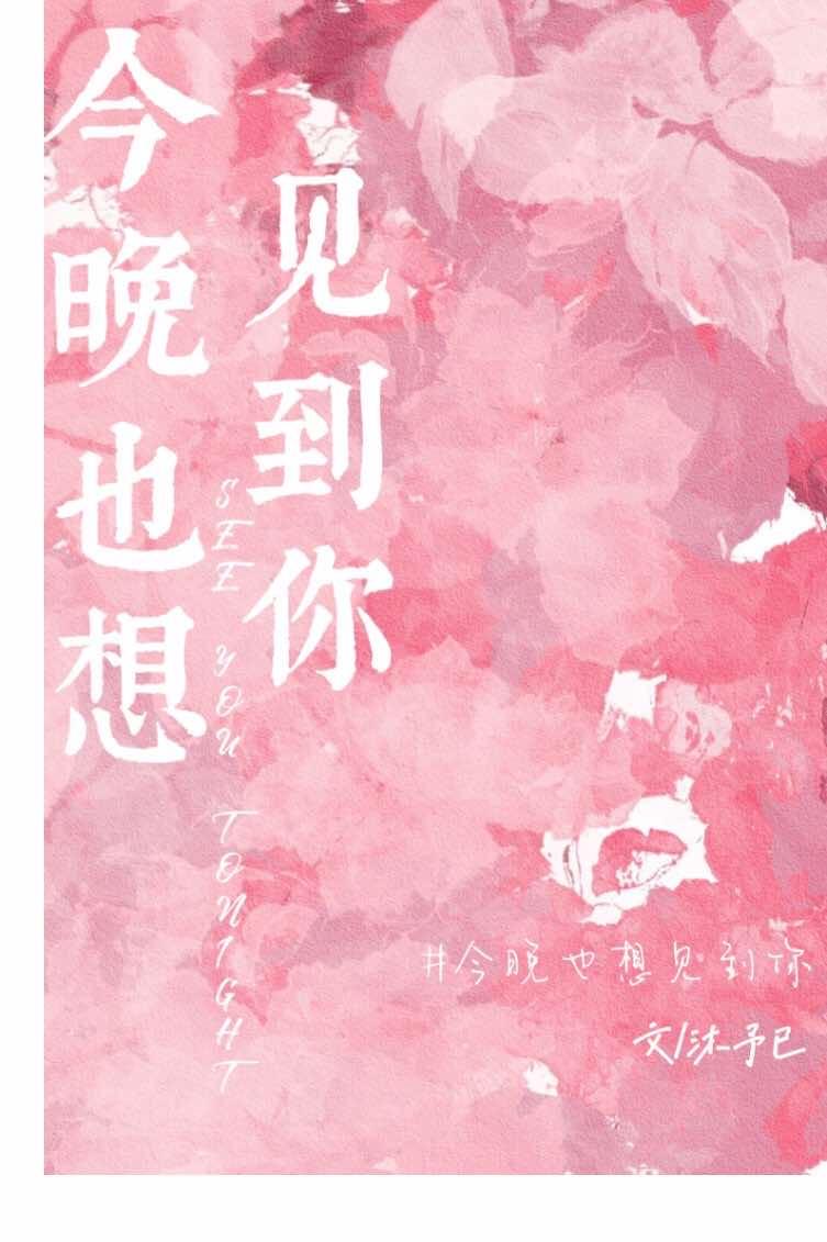 今晚也想见到你