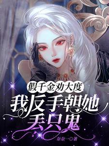 假千金劝大度,我反手朝她丢只鬼