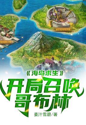 海岛求生:开局召唤哥布林