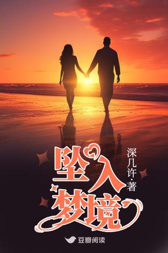 坠入梦境