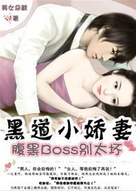 黑道小娇妻:腹黑BOSS别太坏