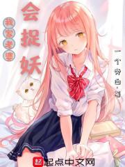 我家老婆会捉妖
