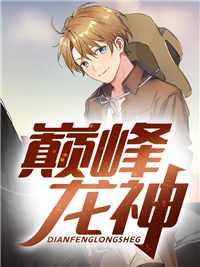 魔神殿萧战龙顾倾城