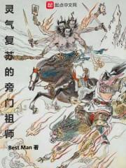 灵气覆苏的旁门祖师