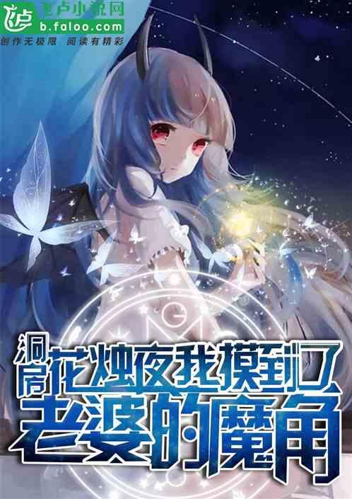 洞房花烛夜,我摸到了老婆的魔角