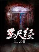 玉尺经