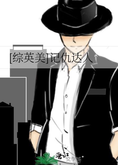[综英美]记仇达人