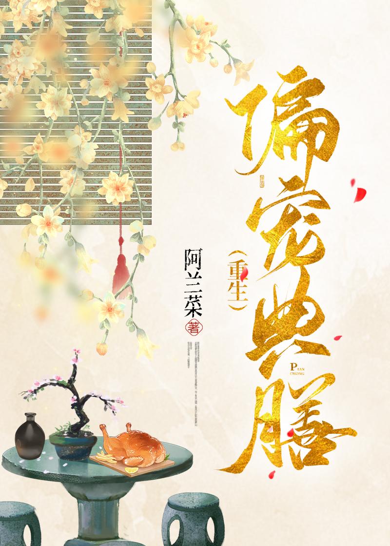 偏宠典膳（重生）