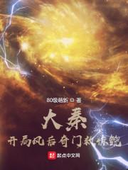 大秦:开局风后奇门救惊鲵