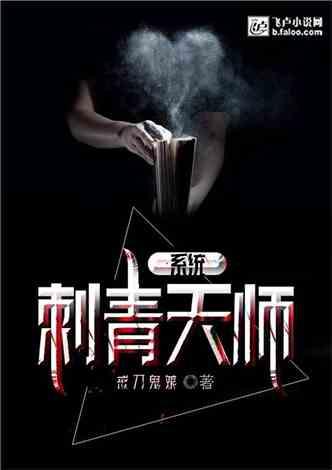 系统;刺青天师