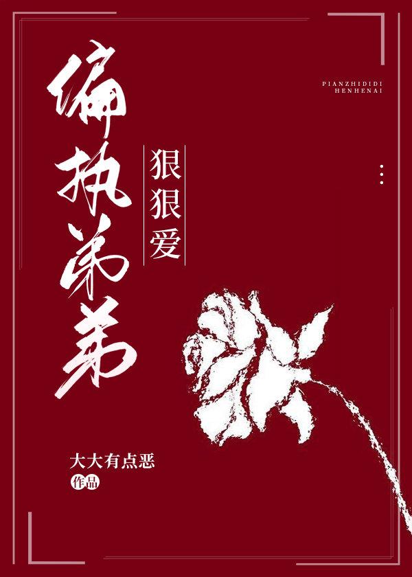 偏执弟弟狠狠爱