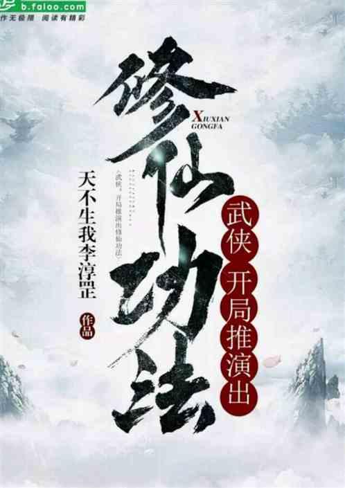 武侠:开局推演出了修仙功法