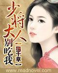 少将大人，别惹我