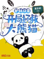 护林日常:开局拯救大熊猫