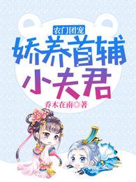 农门团宠:娇养首辅小夫君乔呦呦沈肆