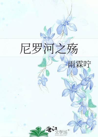 尼罗河之殇