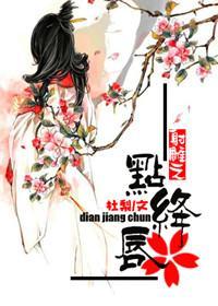 射雕英雄传之点绛唇