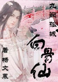 白骨仙.九阙孤城