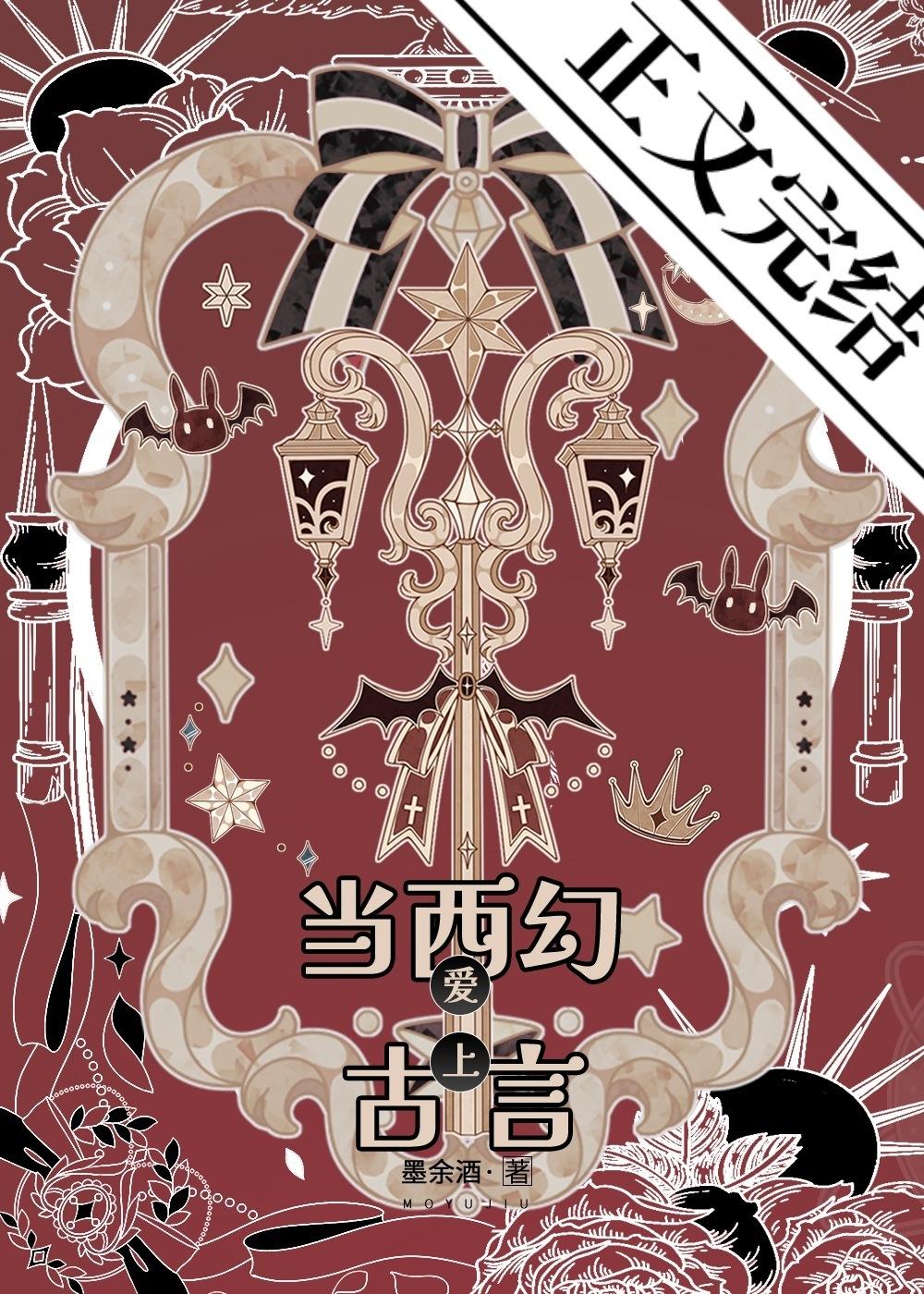 当西幻爱上古言[红楼+西方神话]
