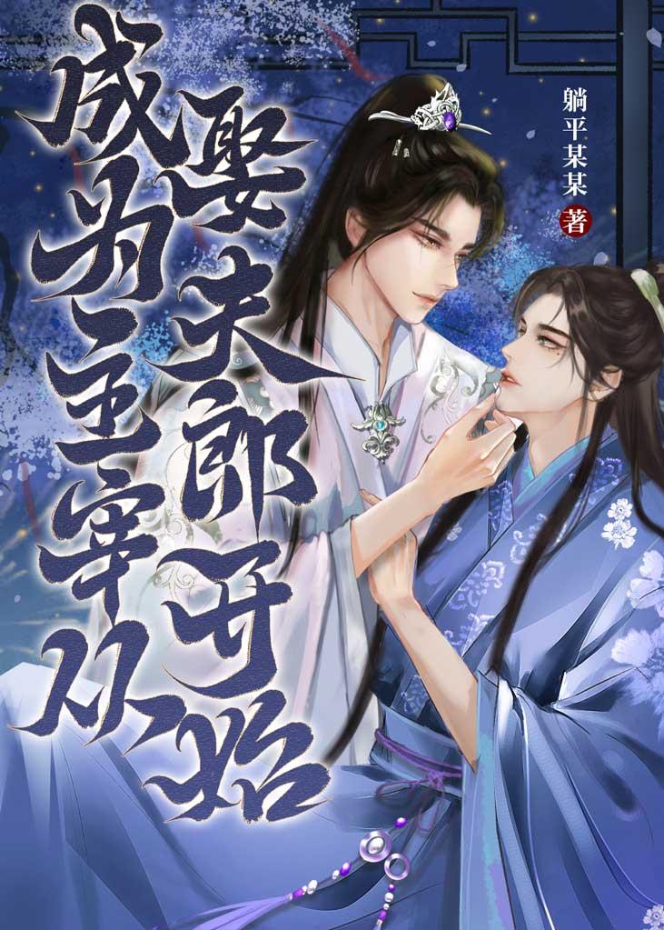 成为主宰,从娶夫郎开始