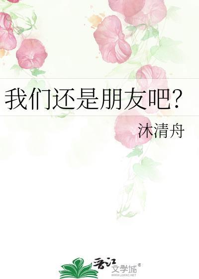 我们还是朋友吧?