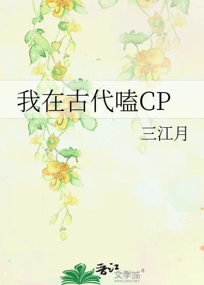 我在古代嗑CP