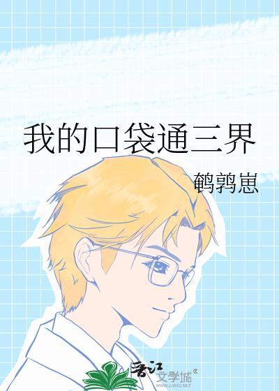 我的口袋通三界