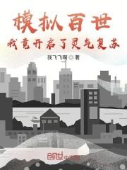 模拟百世:我竟开启了灵气复苏