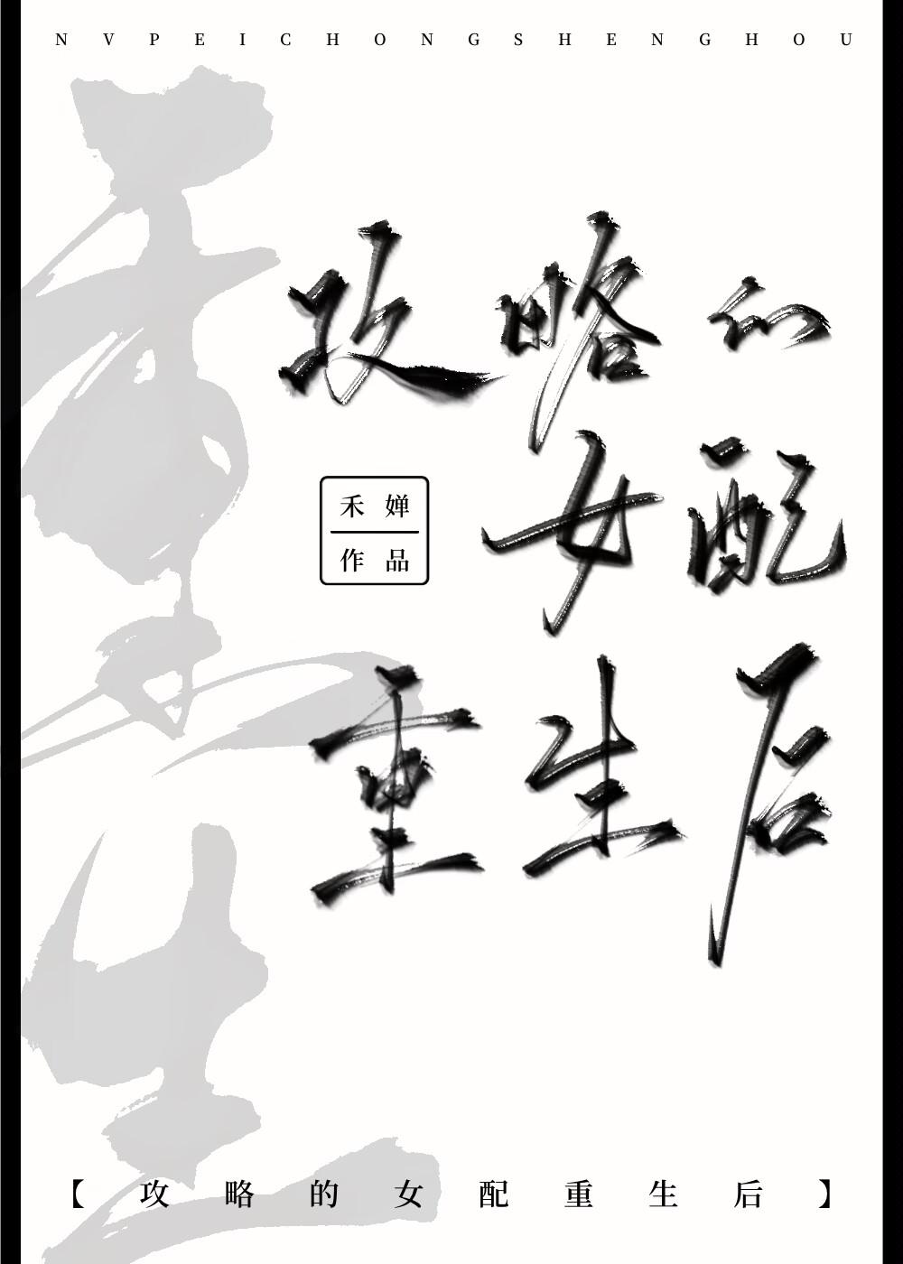 攻略的女配重生后